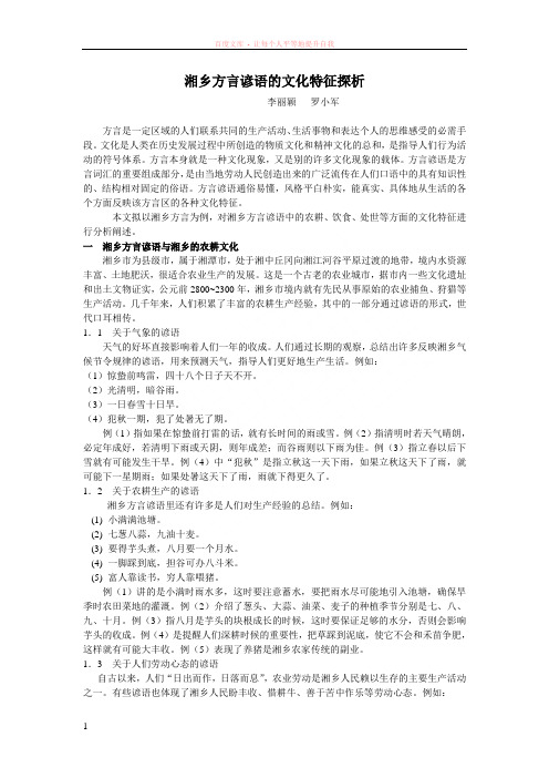 湘乡方言谚语的文化特征探析