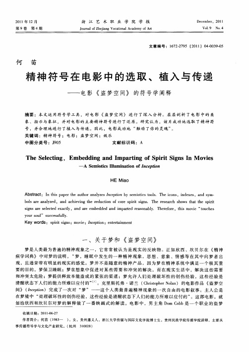 精神符号在电影中的选取、植入与传递——电影《盗梦空间》的符号学阐释