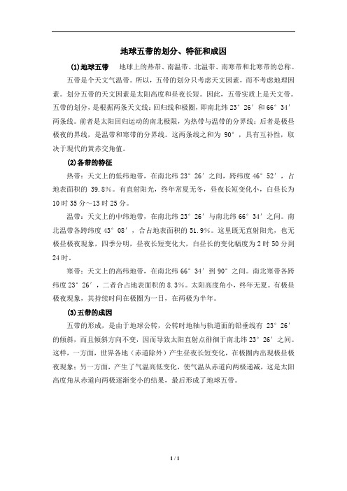地球五带的划分、特征和成因