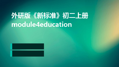 外研版《新标准》初二上册Module4Education