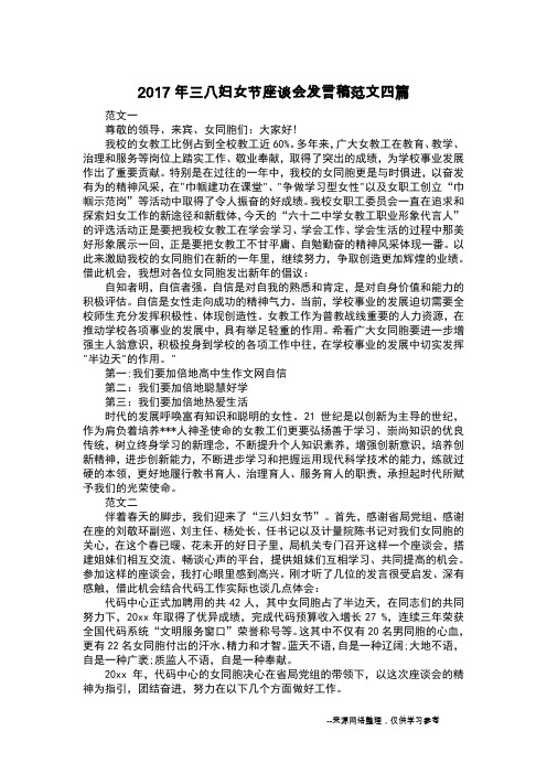 2017年三八妇女节座谈会发言稿范文四篇_1