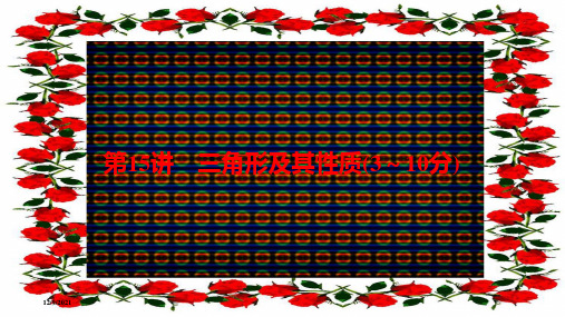中考数学总复习 第一部分 考点全解 第四章 三角形 第15讲 三角形及其性质课件