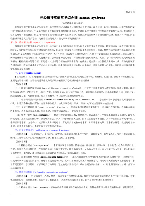 神经精神疾病常见综合征