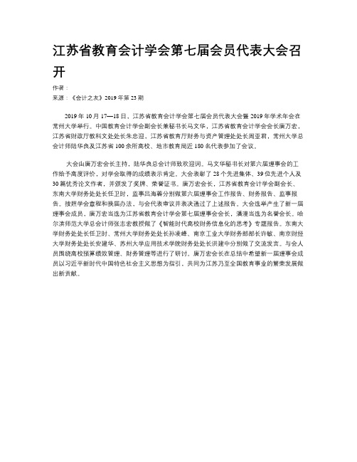 江苏省教育会计学会第七届会员代表大会召开