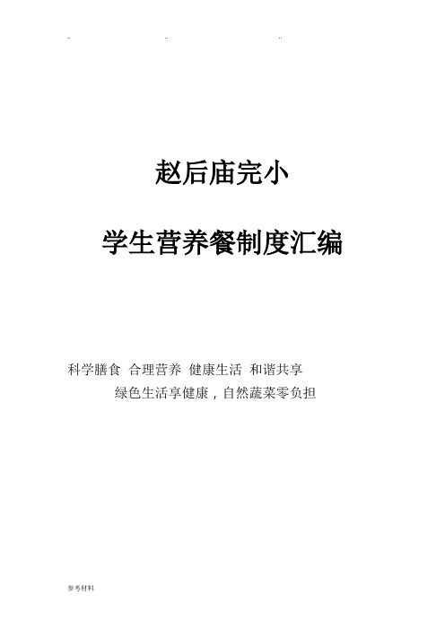 营养餐各项制度汇编