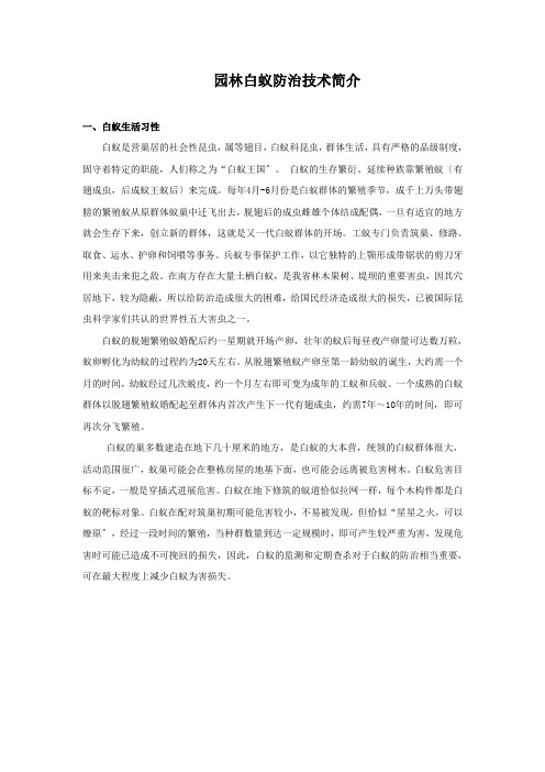园林白蚁防治措施