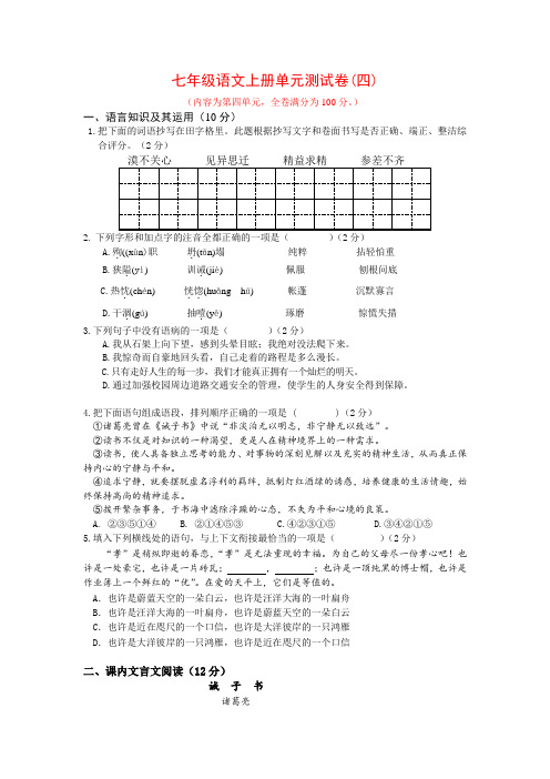 七年级语文上册第四单元试卷