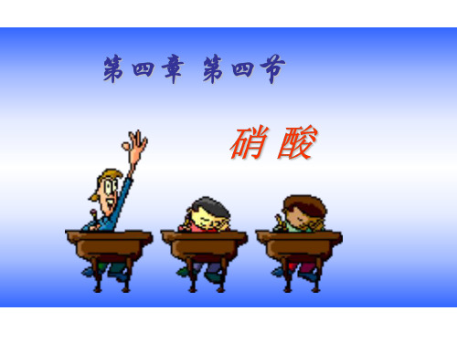 高一化学硝酸的性质