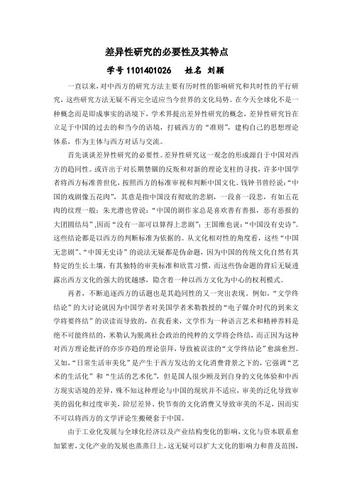 差异性研究的必要性和特点