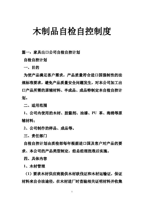 木制品自检自控制度