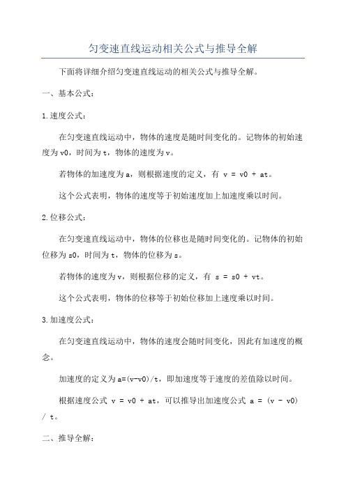 匀变速直线运动相关公式与推导全解