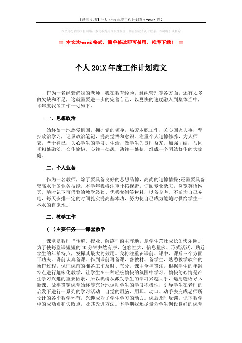 【精品文档】个人201X年度工作计划范文-word范文 (3页)