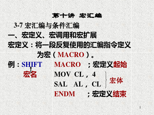 10讲：宏汇编、C语言调用汇编