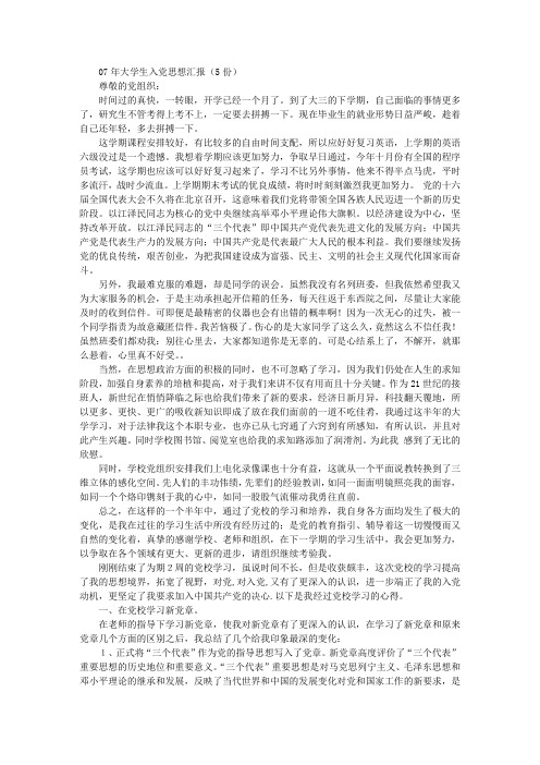 07年大学生入党思想汇报(6份)