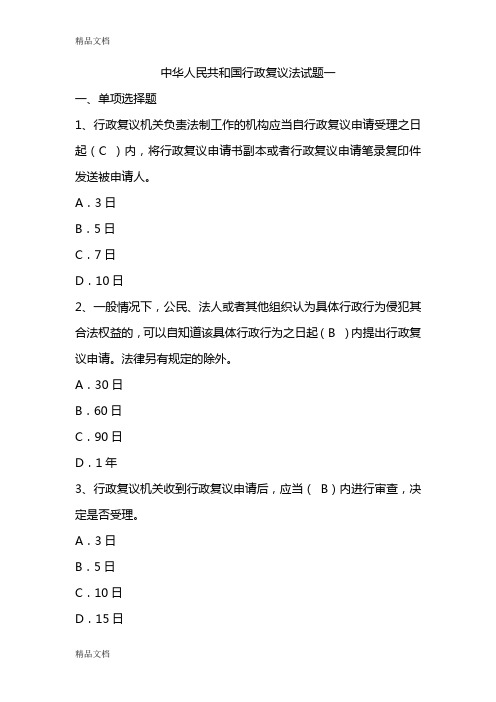 最新中华人民共和国行政复议法试题及答案资料