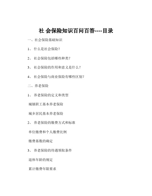 社 会保险知识百问百答----目录