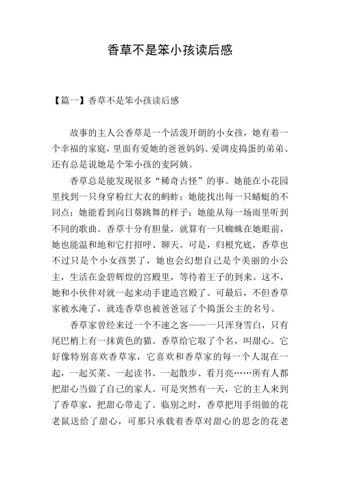 香草不是笨小孩读后感