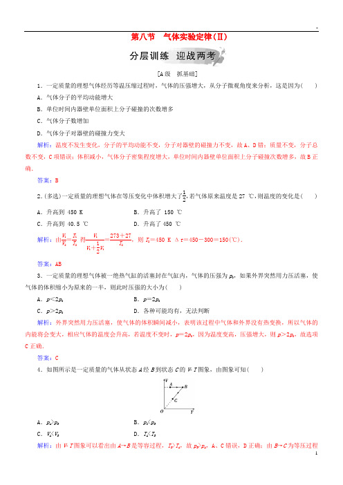 2019高中物理 第二章 固体、液体和气体 第八节 气体实验定律(Ⅱ)分层训练 粤教版选修3-3