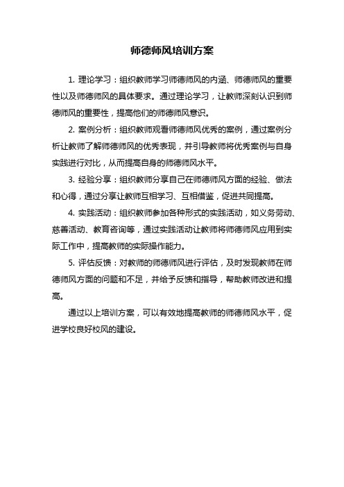 师德师风培训方案