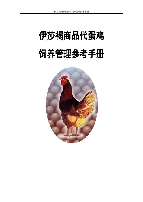 实务手册-—伊莎褐商品代蛋鸡饲养管理技术手册全集