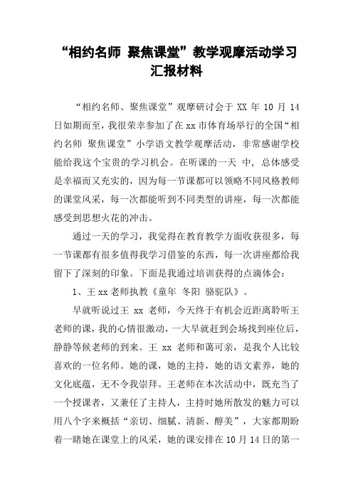 “相约名师 聚焦课堂”教学观摩活动学习汇报材料