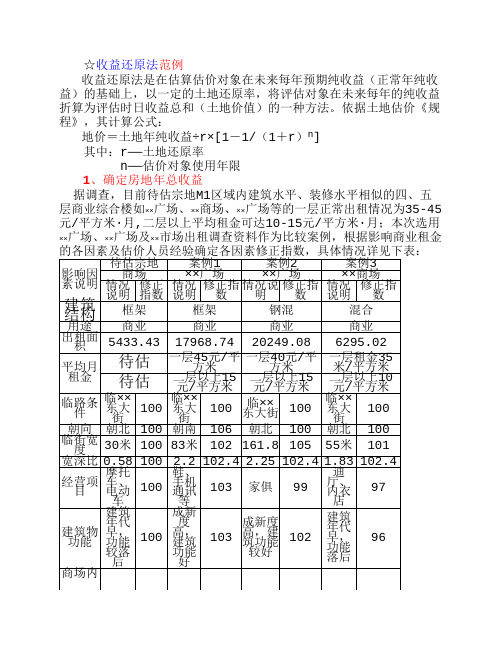 收益还原法范例