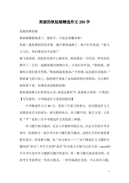 美丽的秋姑娘精选作文250字