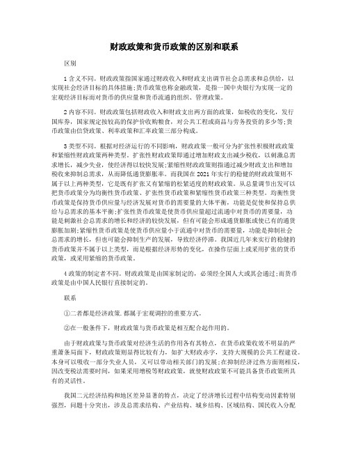 财政政策和货币政策的区别和联系