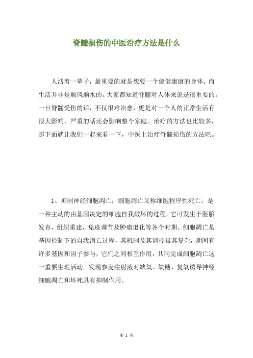 脊髓损伤的中医治疗方法是什么