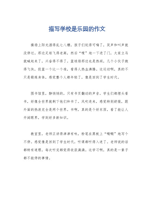 描写学校是乐园的作文