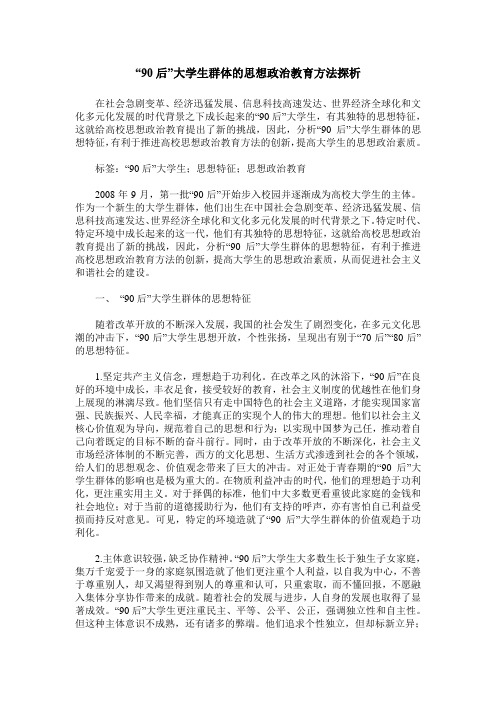 “90后”大学生群体的思想政治教育方法探析