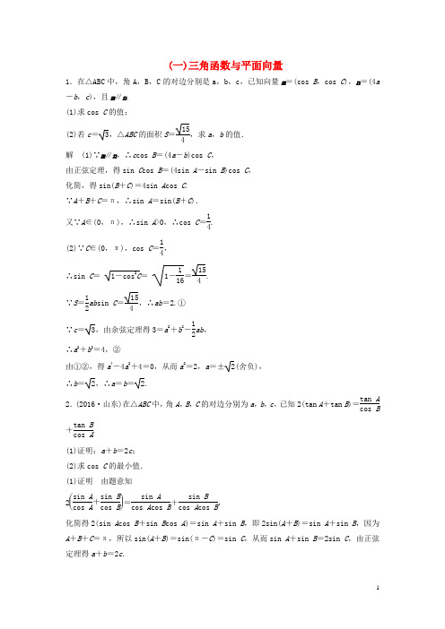 新(江苏专用)高考数学三轮增分练(一)三角函数与平面向量文