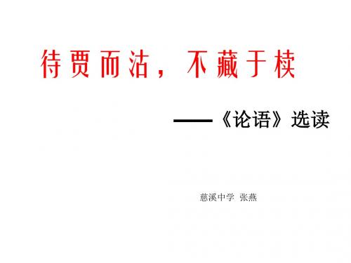 待贾而沽,不藏于椟 PPT课件1