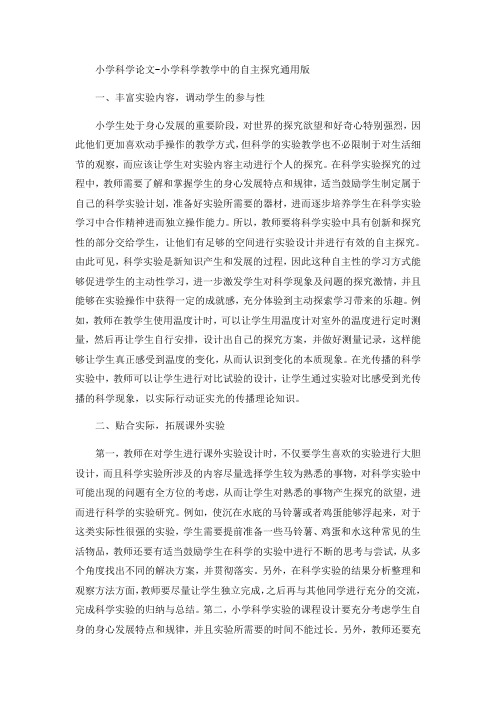 小学科学论文-小学科学教学中的自主探究通用版