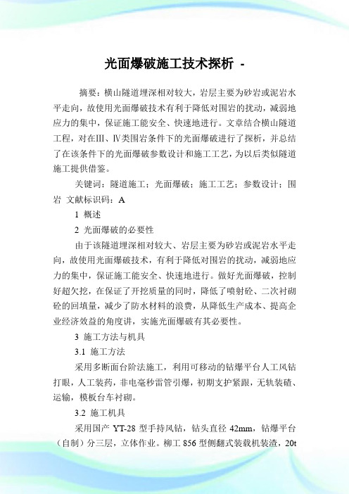 光面爆破开工技术探析.doc