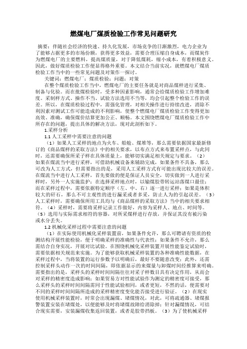 燃煤电厂煤质检验工作常见问题研究