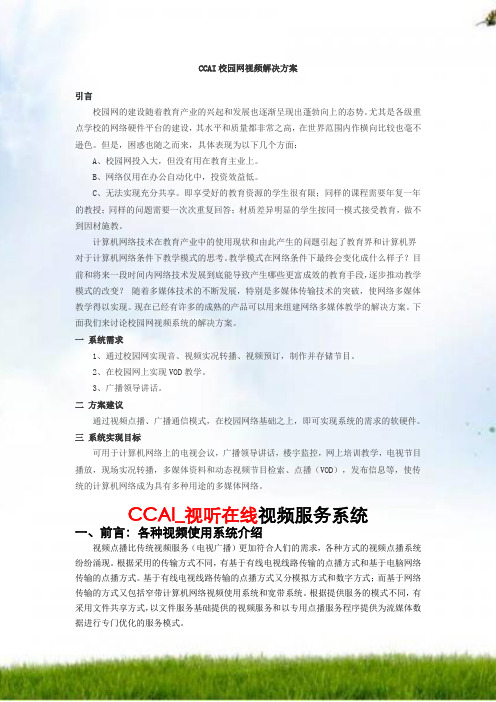 CCAI校园网视频解决方案