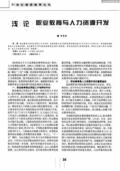 浅论职业教育与人力资源开发