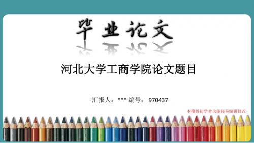 最新河北大学工商学院论文答辩ppt模板