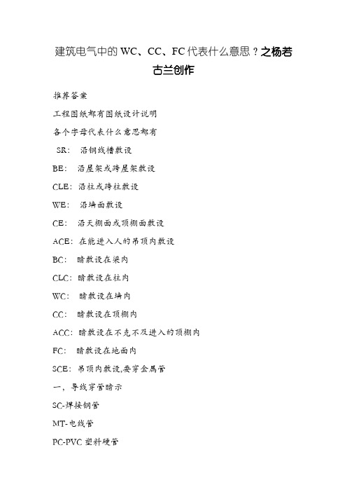 建筑电气中的WC、CC、FC代表什么意思？