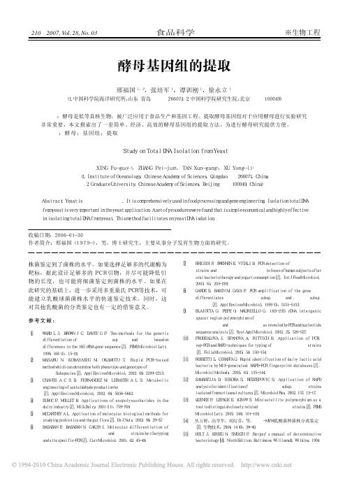 酵母基因组的提取