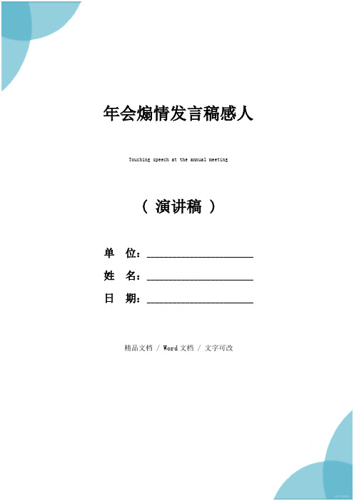 年会煽情发言稿感人