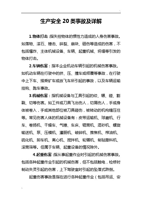 生产安全20类事故及详解