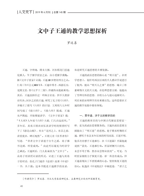文中子王通的教学思想探析