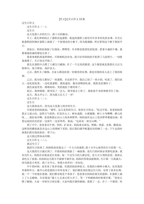 [作文]过生日作文13篇
