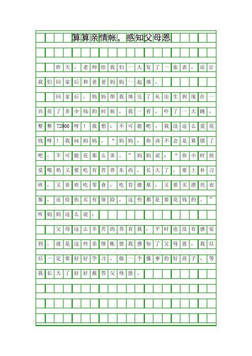 (算算亲情帐,感知父母恩作文400字)算算亲情帐,感知父母恩