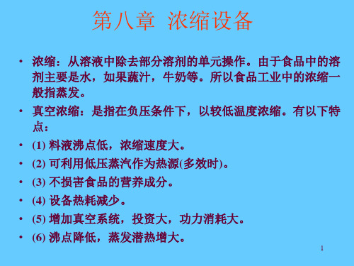 第八章--真空浓缩设备PPT优秀课件