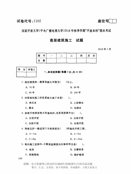 电大1192《高层建筑施工》国家开放大学历届试题2019年1月(含答案)