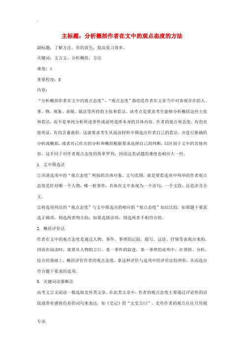 高考语文复习备考策略 专题16 文言文阅读 分析概括作者在文中的观点态度的方法-人教版高三全册语文素