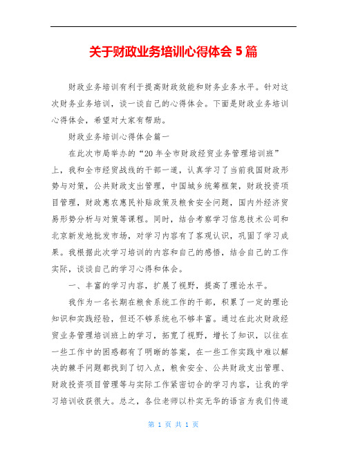 关于财政业务培训心得体会5篇
